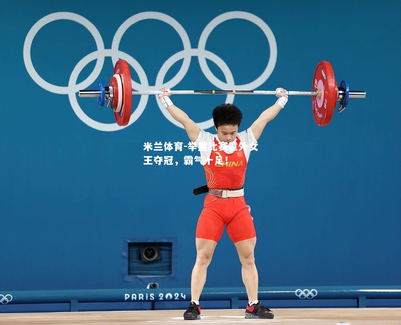 米兰体育-举重比赛意外女王夺冠，霸气十足！