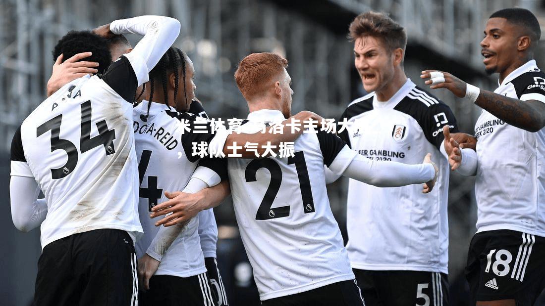 米兰体育-马洛卡主场大胜，球队士气大振