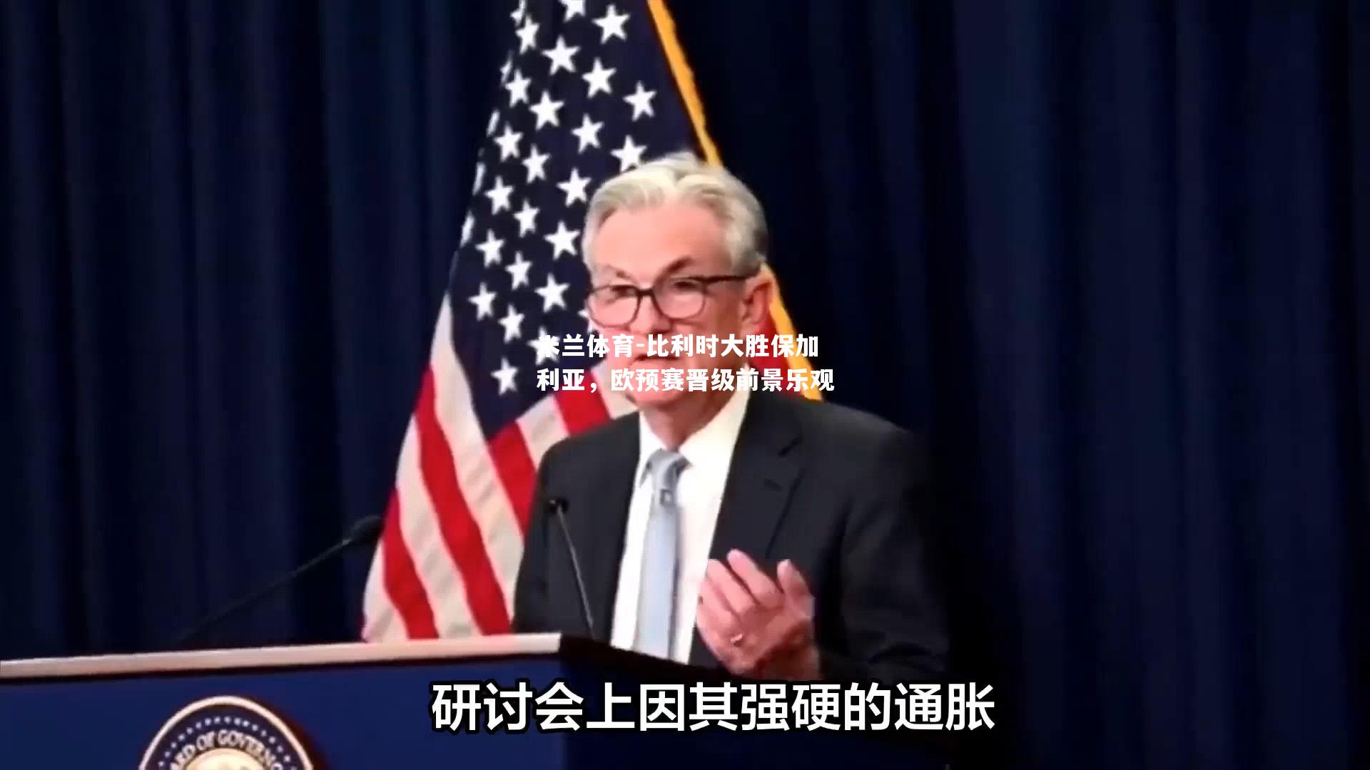 米兰体育-比利时大胜保加利亚，欧预赛晋级前景乐观