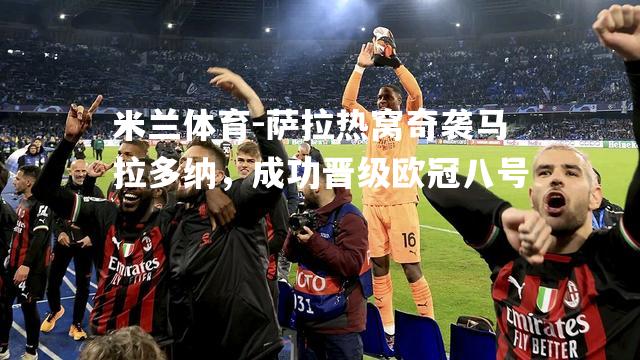 米兰体育-萨拉热窝奇袭马拉多纳，成功晋级欧冠八号