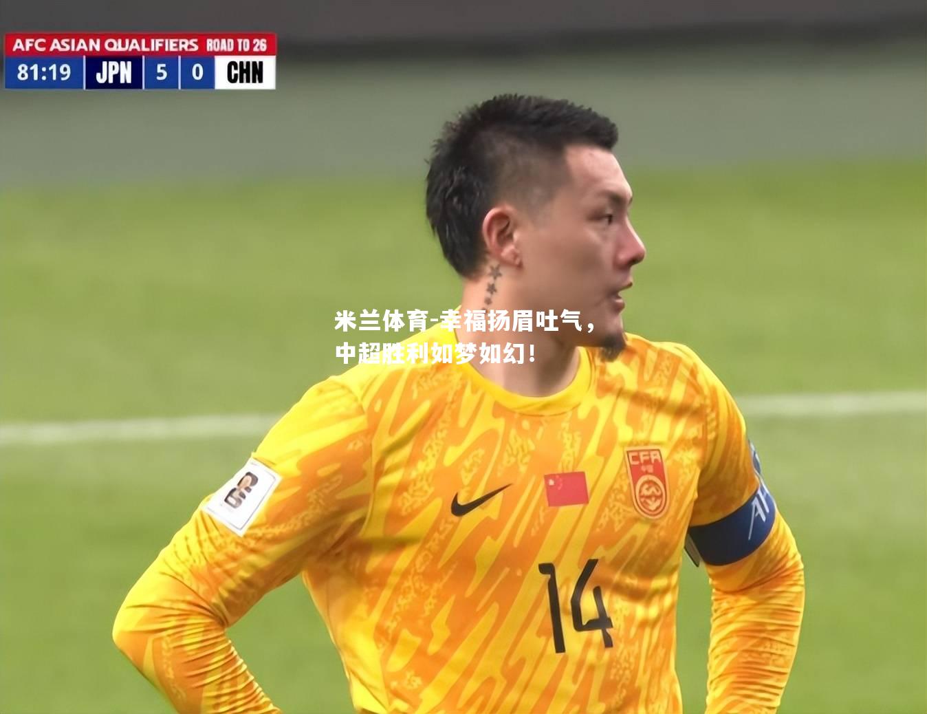 米兰体育-幸福扬眉吐气，中超胜利如梦如幻！