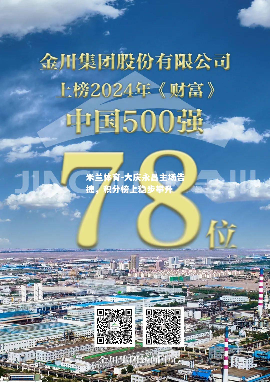 米兰体育-大庆永昌主场告捷，积分榜上稳步攀升