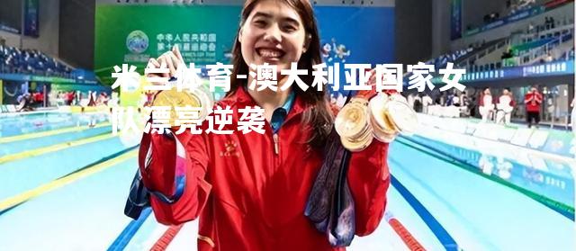 米兰体育-澳大利亚国家女队漂亮逆袭