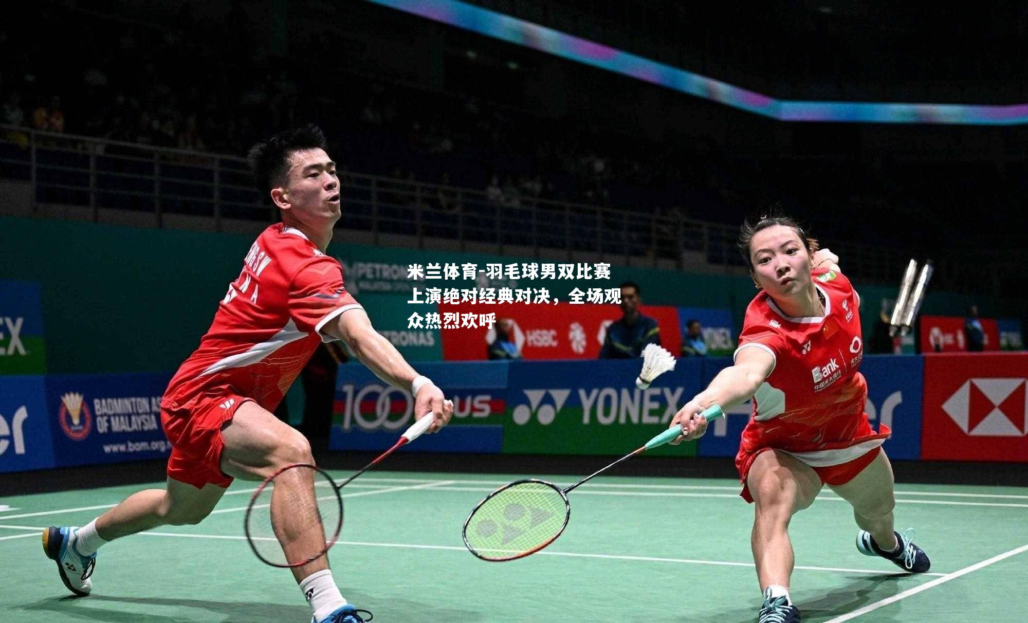 米兰体育-羽毛球男双比赛上演绝对经典对决，全场观众热烈欢呼