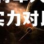 米兰体育-将军大吉取胜安吉优锋，实力对比呼声高涨