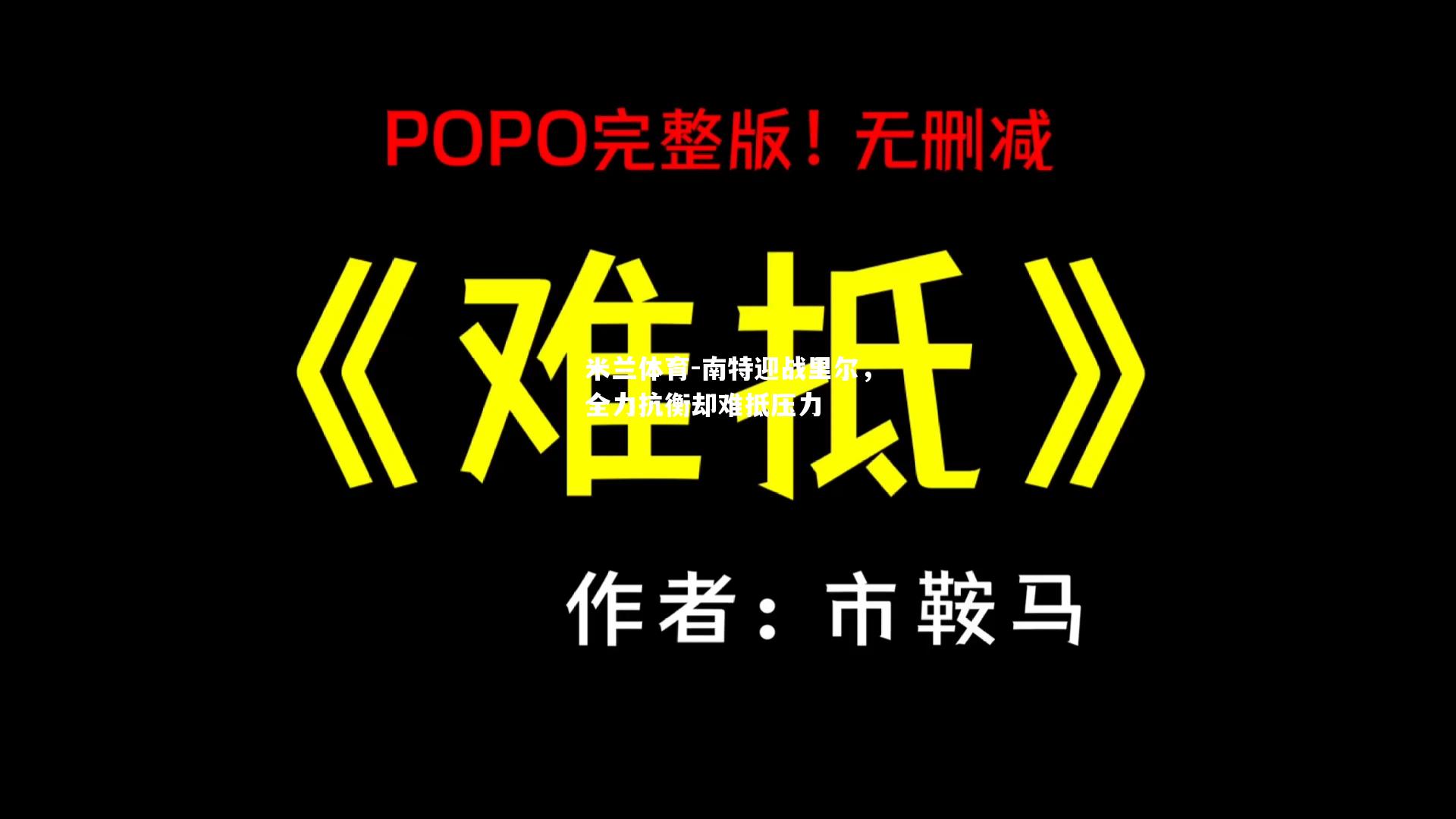 米兰体育-南特迎战里尔，全力抗衡却难抵压力