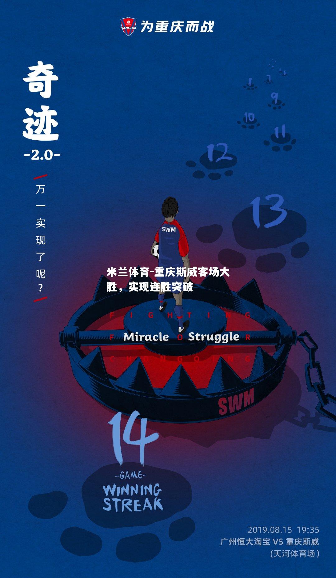 米兰体育-重庆斯威客场大胜，实现连胜突破