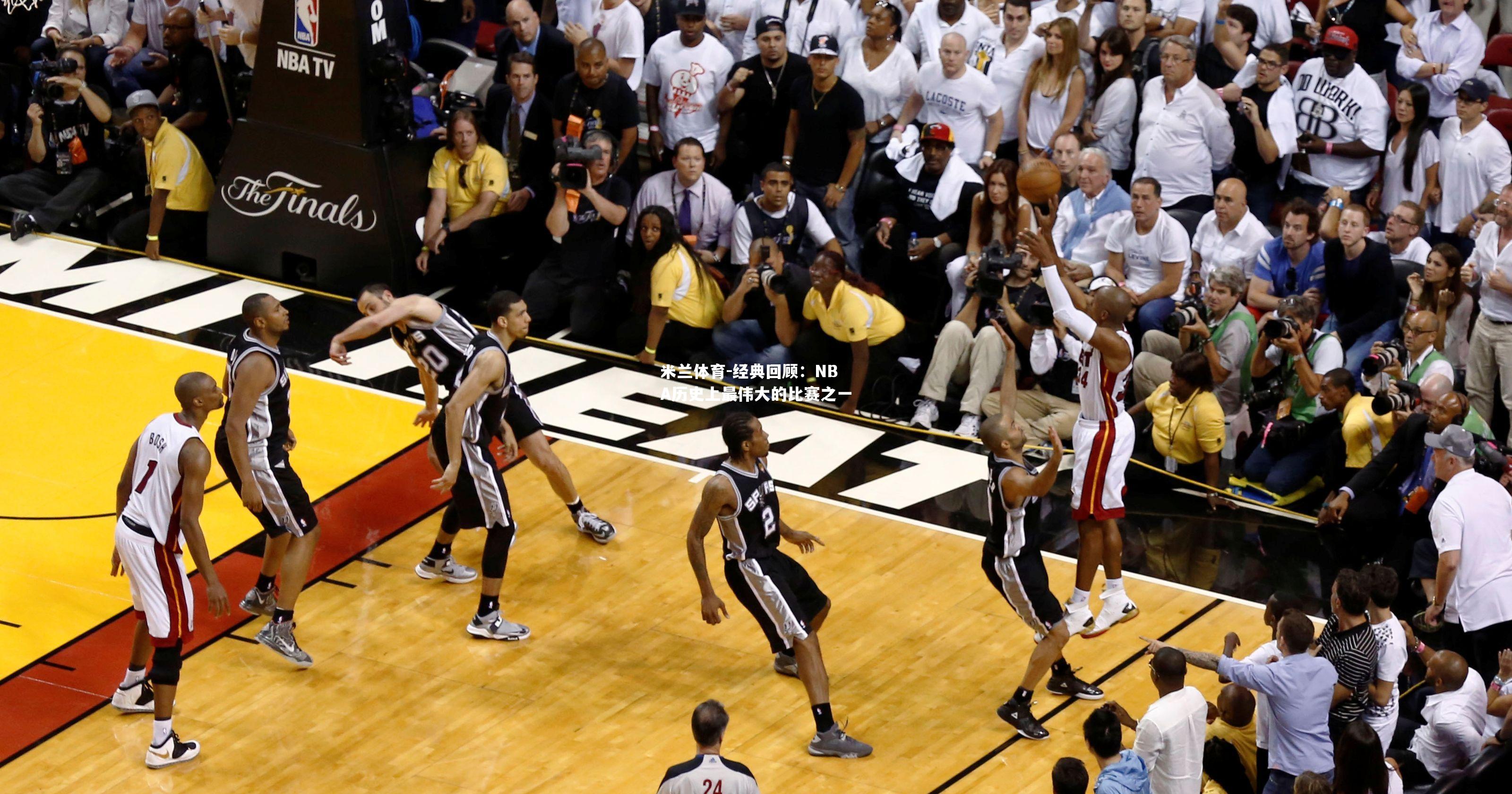 米兰体育-经典回顾：NBA历史上最伟大的比赛之一