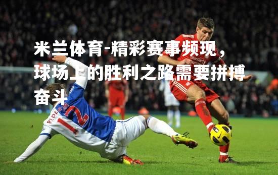 米兰体育-精彩赛事频现，球场上的胜利之路需要拼搏奋斗