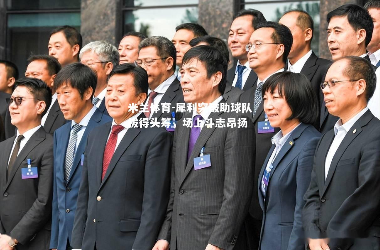 米兰体育-犀利突破助球队拔得头筹，场上斗志昂扬