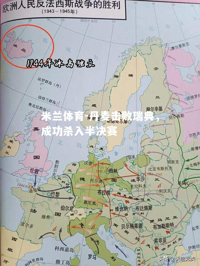 米兰体育-丹麦击败瑞典，成功杀入半决赛