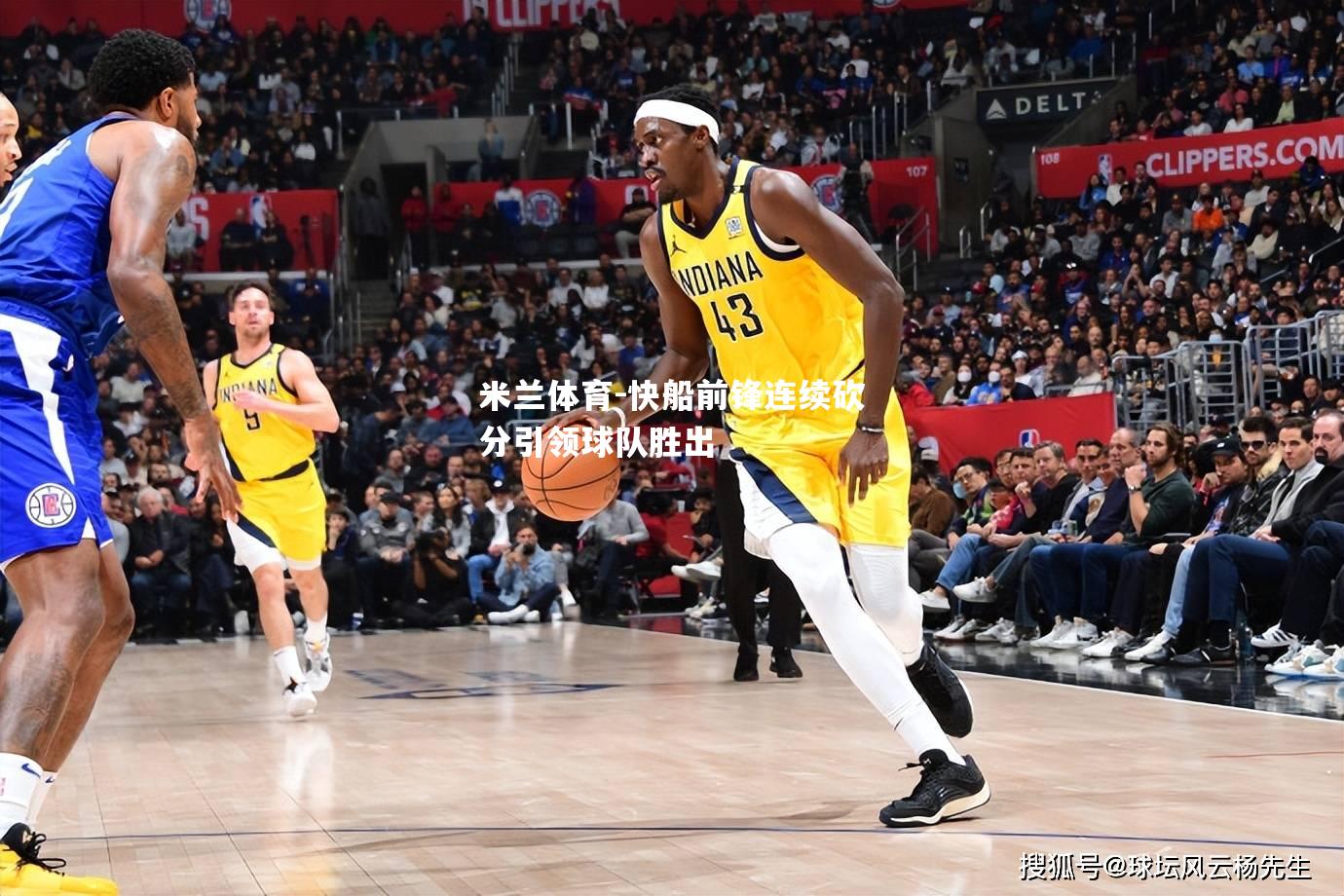 米兰体育-快船前锋连续砍分引领球队胜出