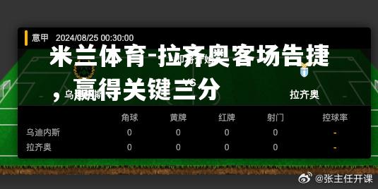 米兰体育-拉齐奥客场告捷，赢得关键三分