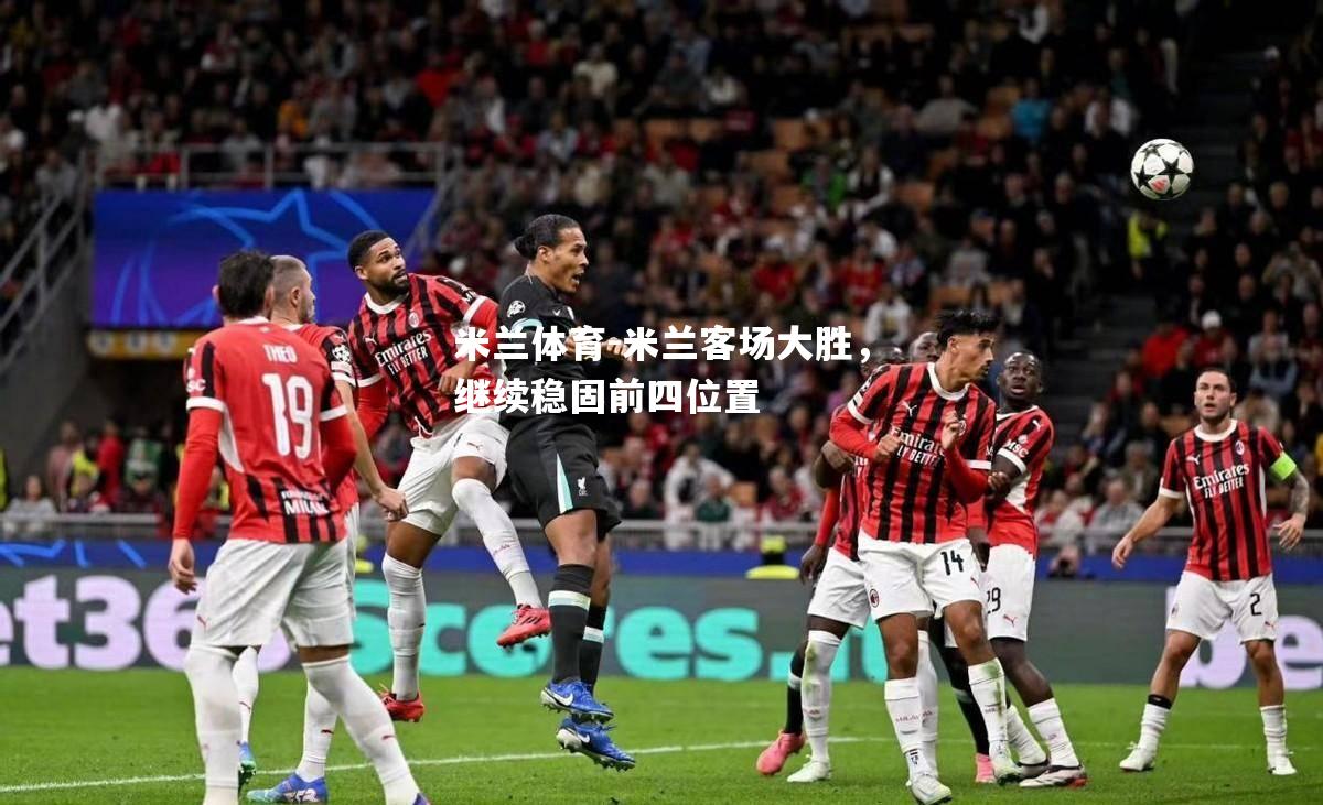 米兰客场大胜，继续稳固前四位置