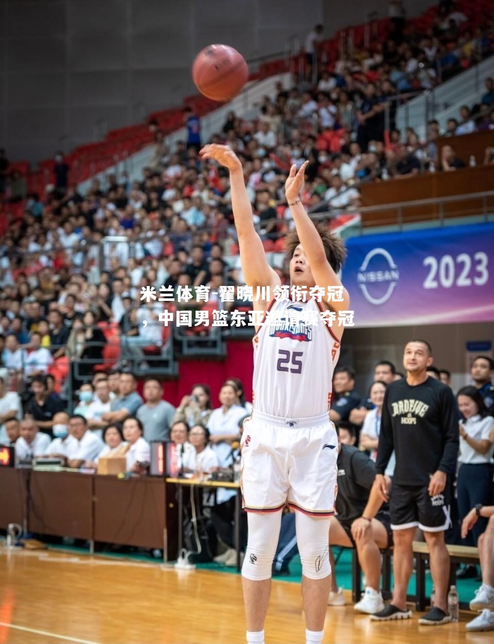 米兰体育-翟晓川领衔夺冠，中国男篮东亚邀请赛夺冠