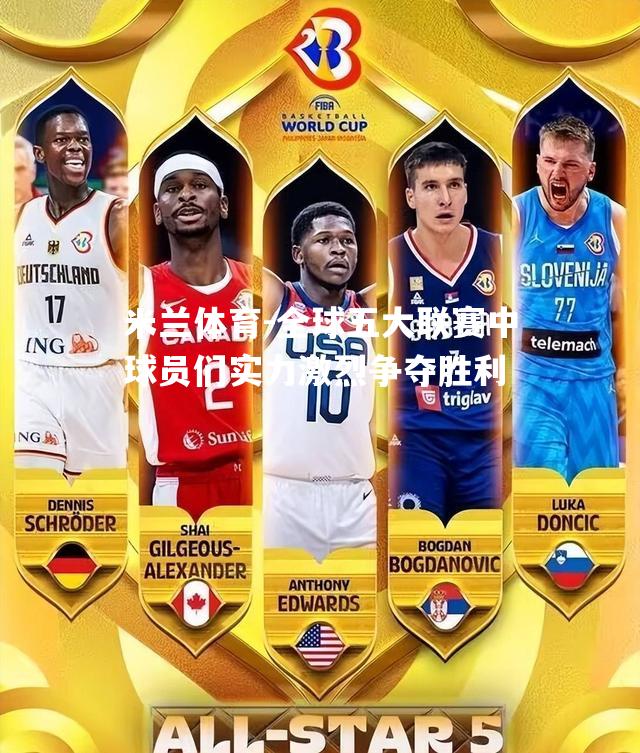 米兰体育-全球五大联赛中球员们实力激烈争夺胜利