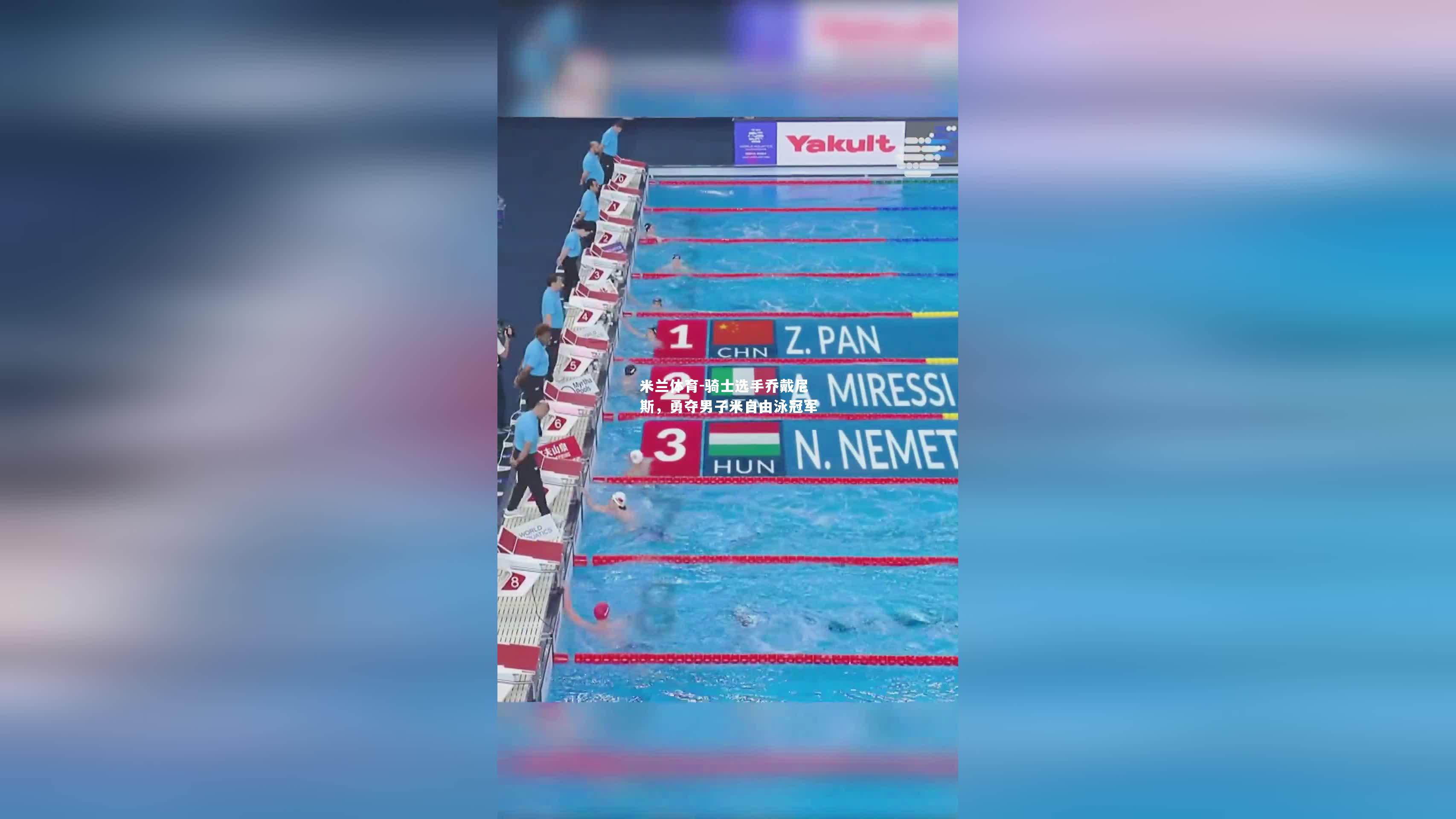 米兰体育-骑士选手乔戴尼斯，勇夺男子米自由泳冠军