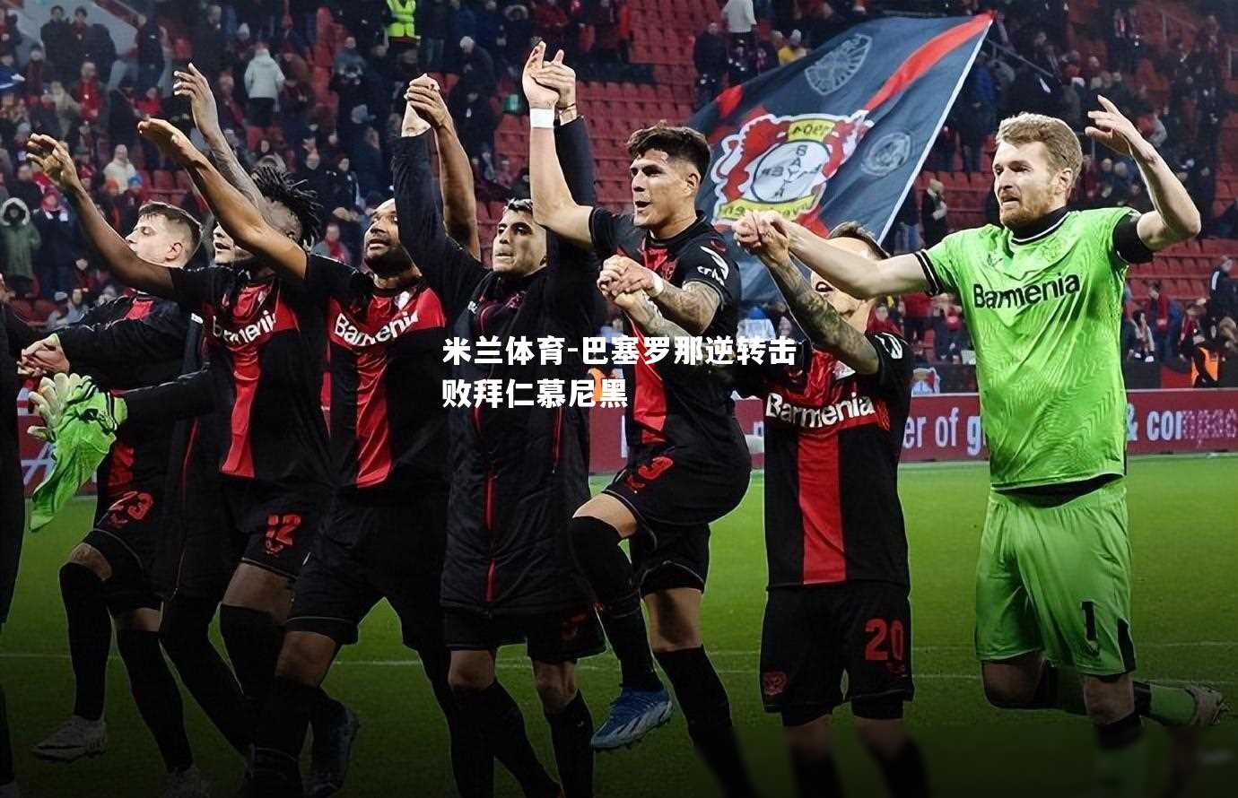 米兰体育-巴塞罗那逆转击败拜仁慕尼黑
