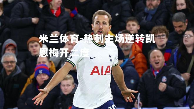 米兰体育-热刺主场逆转凯恩梅开二度