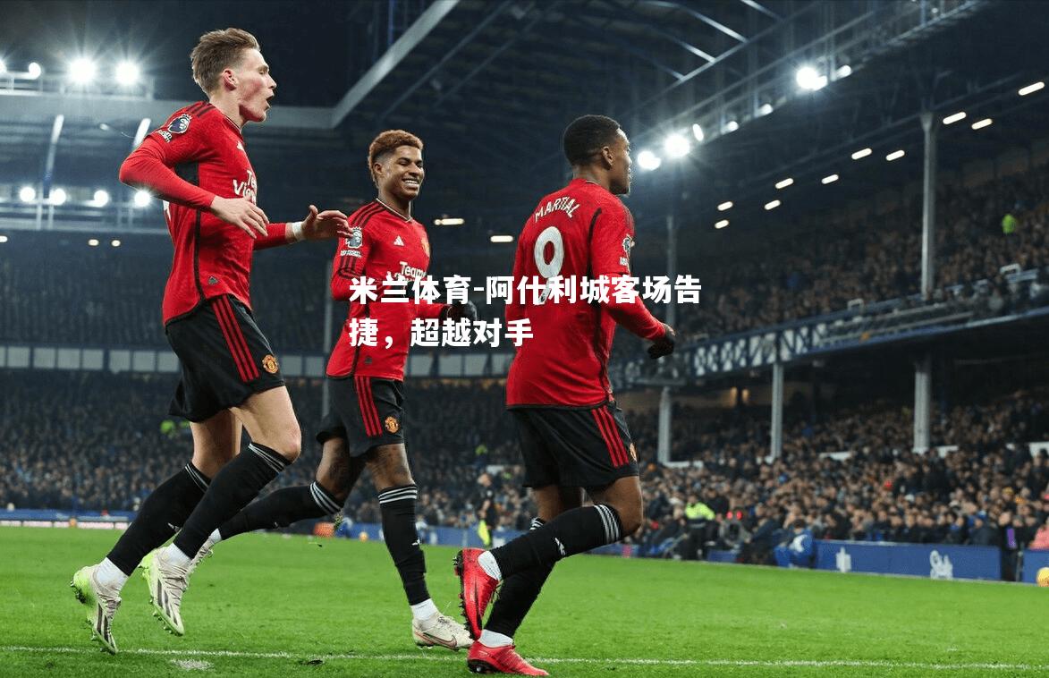 米兰体育-阿什利城客场告捷，超越对手