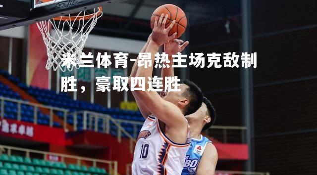 米兰体育-昂热主场克敌制胜，豪取四连胜