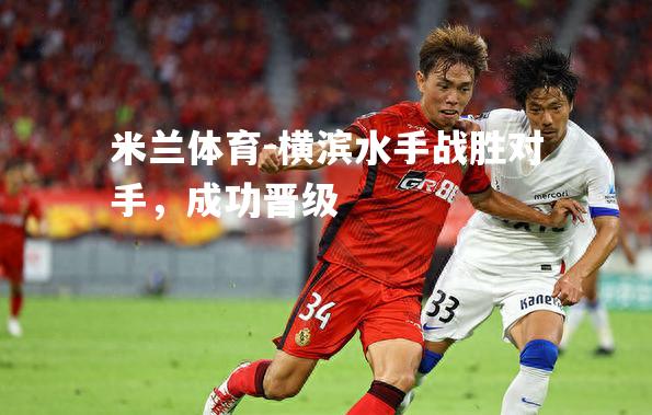 横滨水手战胜对手，成功晋级