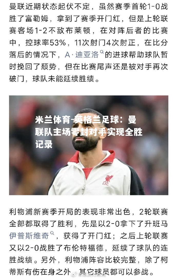 米兰体育-英格兰足球：曼联队主场零封对手实现全胜记录