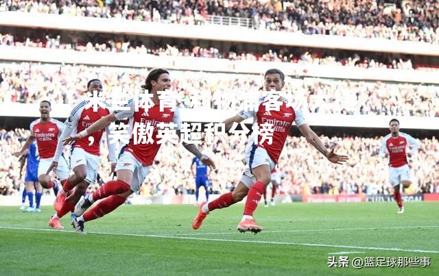 米兰体育-利物浦客场大捷，笑傲英超积分榜