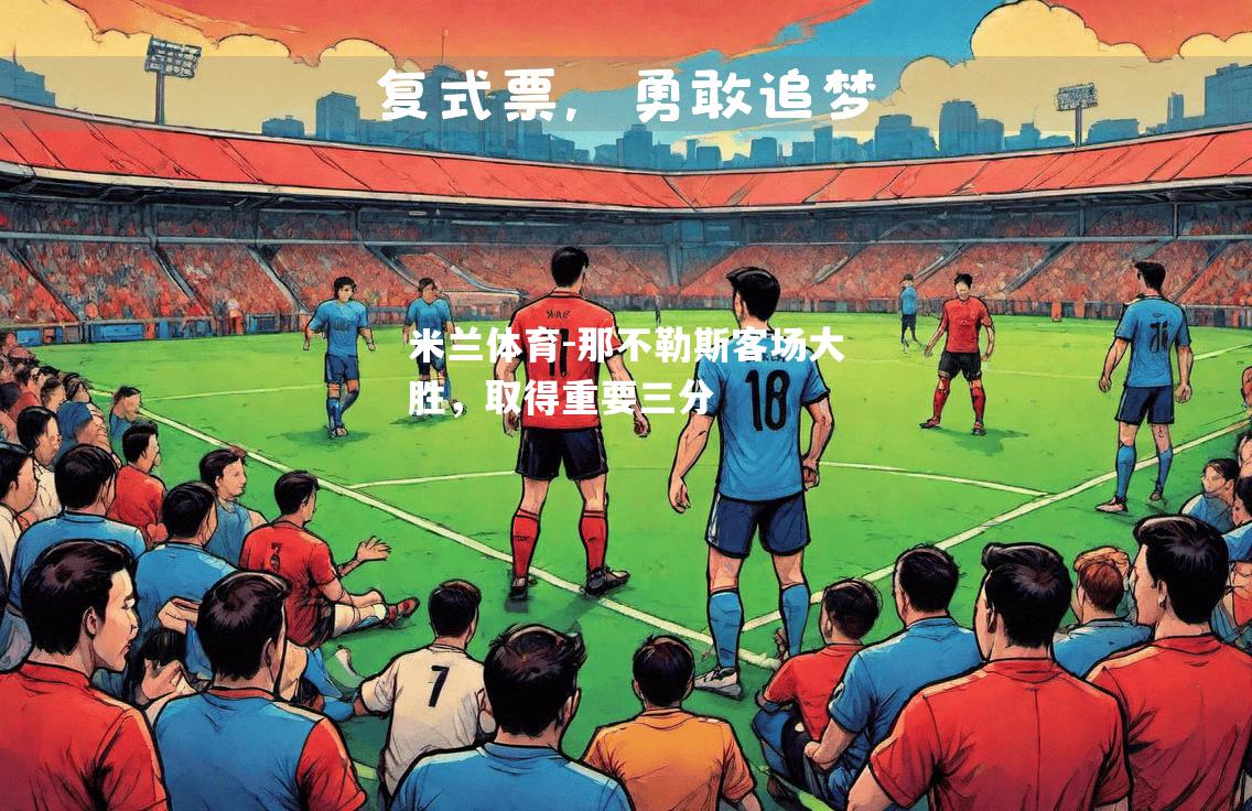 米兰体育-那不勒斯客场大胜，取得重要三分