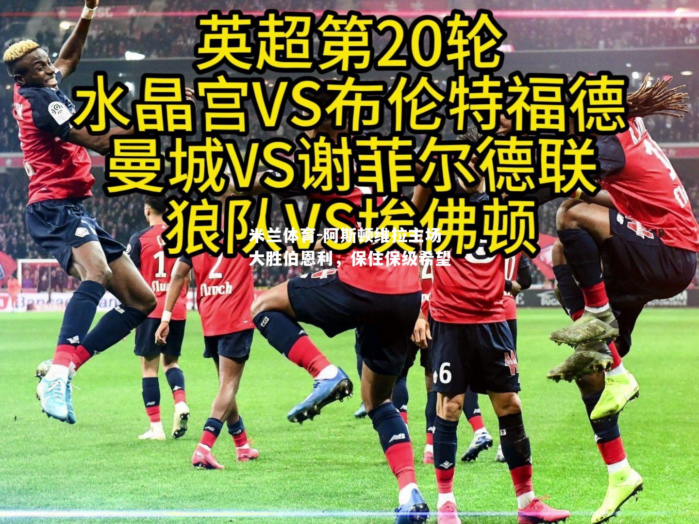米兰体育-阿斯顿维拉主场大胜伯恩利，保住保级希望