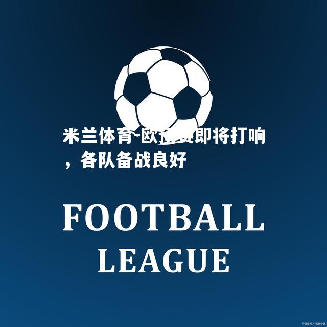 米兰体育-欧预赛即将打响，各队备战良好
