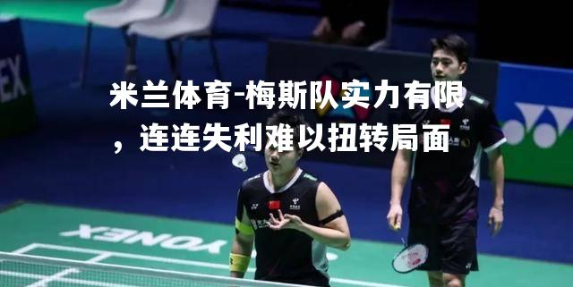 米兰体育-梅斯队实力有限，连连失利难以扭转局面