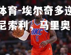 米兰体育-埃尔奇多逆转迪弗雷尼索利，马里奥进球