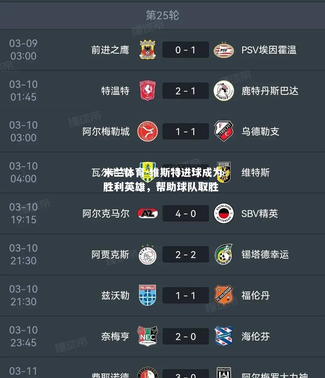 米兰体育-维斯特进球成为胜利英雄，帮助球队取胜
