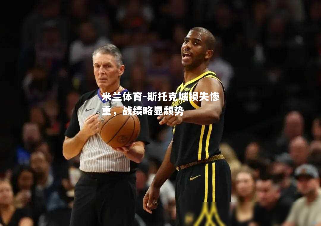 米兰体育-斯托克城损失惨重，战绩略显颓势