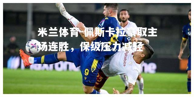 米兰体育-佩斯卡拉豪取主场连胜，保级压力减轻