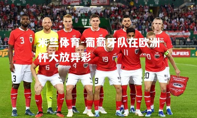 米兰体育-葡萄牙队在欧洲杯大放异彩