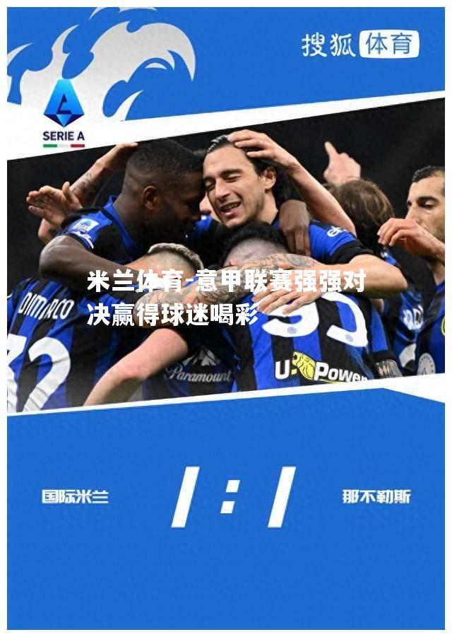 米兰体育-意甲联赛强强对决赢得球迷喝彩