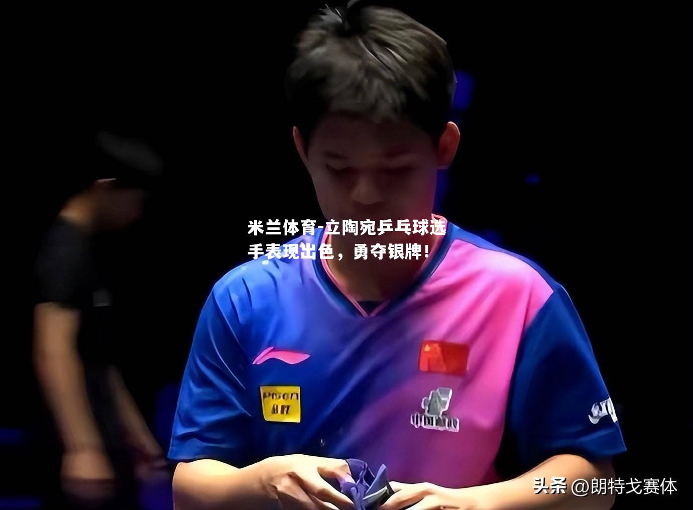 米兰体育-立陶宛乒乓球选手表现出色，勇夺银牌！