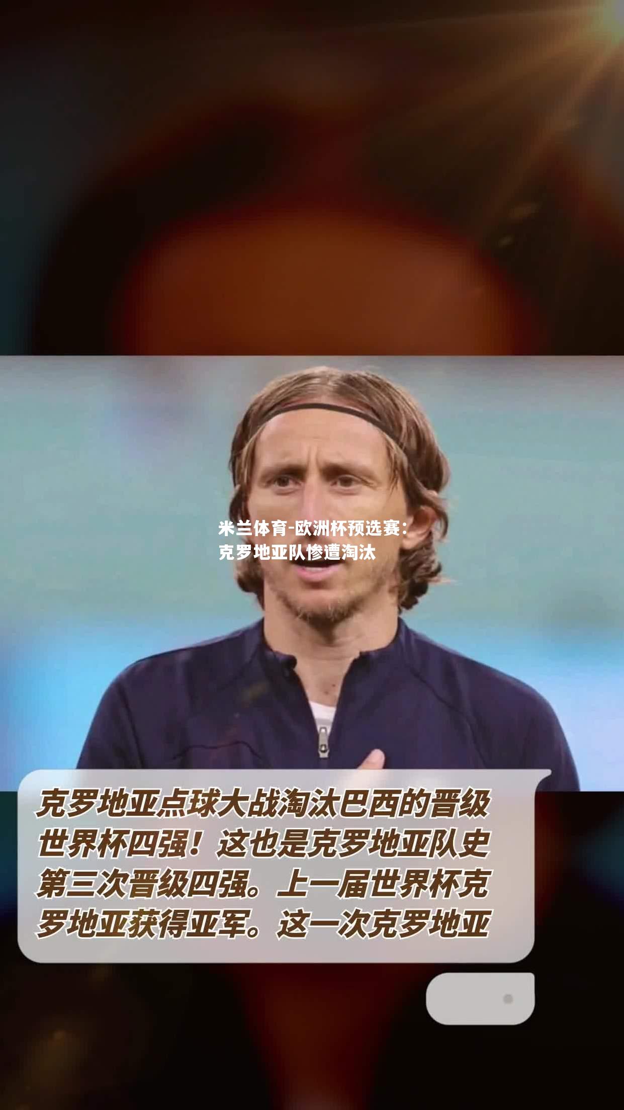 米兰体育-欧洲杯预选赛：克罗地亚队惨遭淘汰