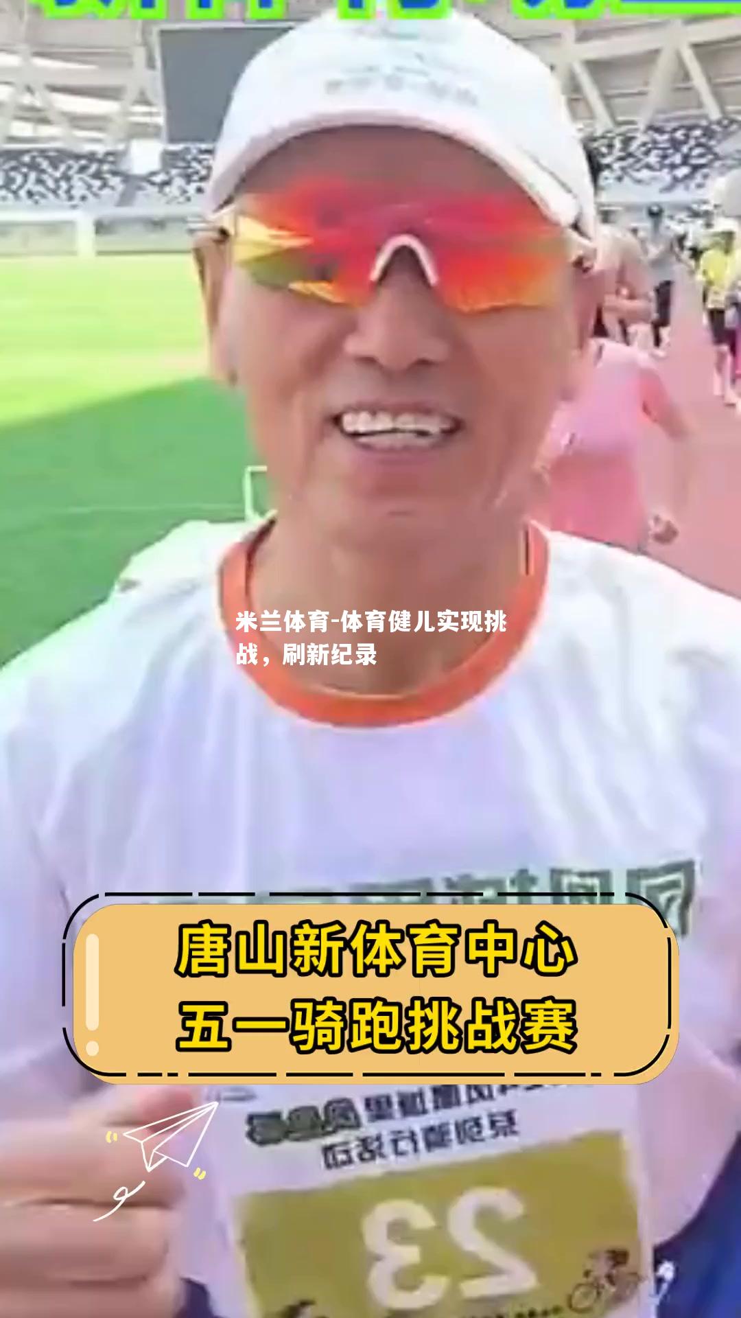 米兰体育-体育健儿实现挑战，刷新纪录