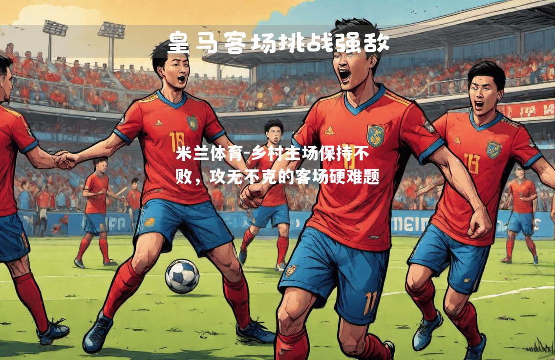 米兰体育-乡村主场保持不败，攻无不克的客场硬难题