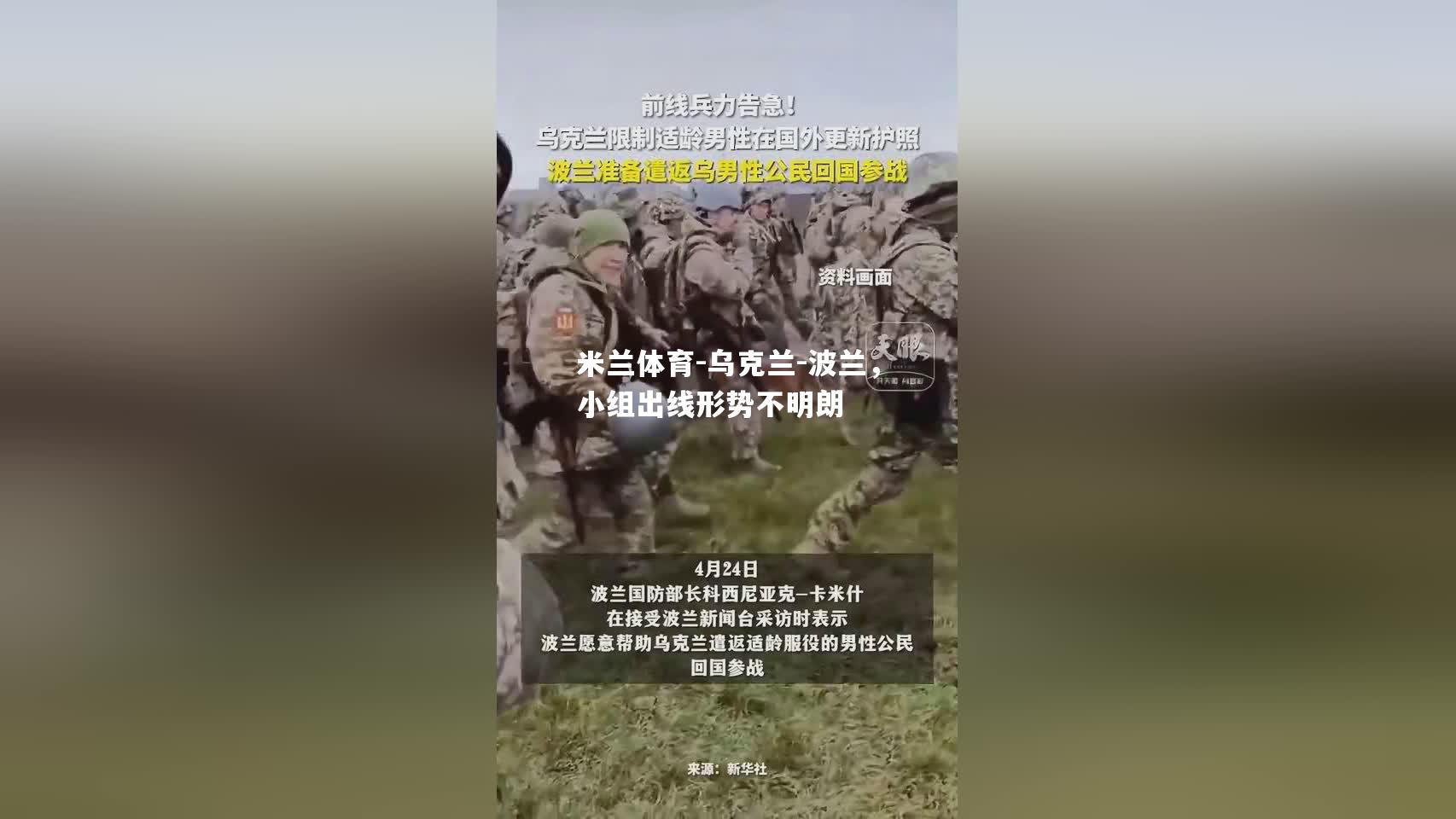 米兰体育-乌克兰-波兰，小组出线形势不明朗