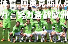 米兰体育-阿贾克斯队员齐心协力，努力备战欧洲顶级比赛
