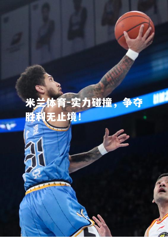 米兰体育-实力碰撞，争夺胜利无止境！