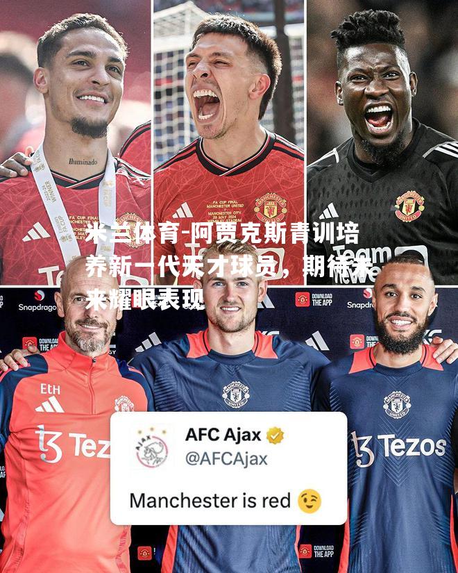 米兰体育-阿贾克斯青训培养新一代天才球员，期待未来耀眼表现