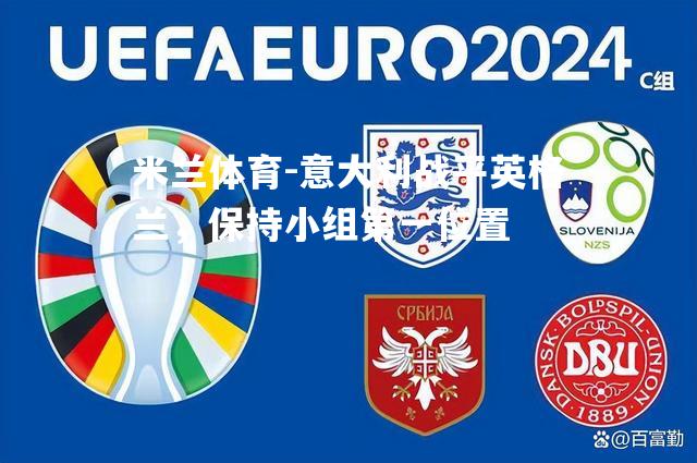 米兰体育-意大利战平英格兰，保持小组第一位置