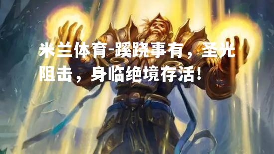 米兰体育-蹊跷事有，圣光阻击，身临绝境存活！