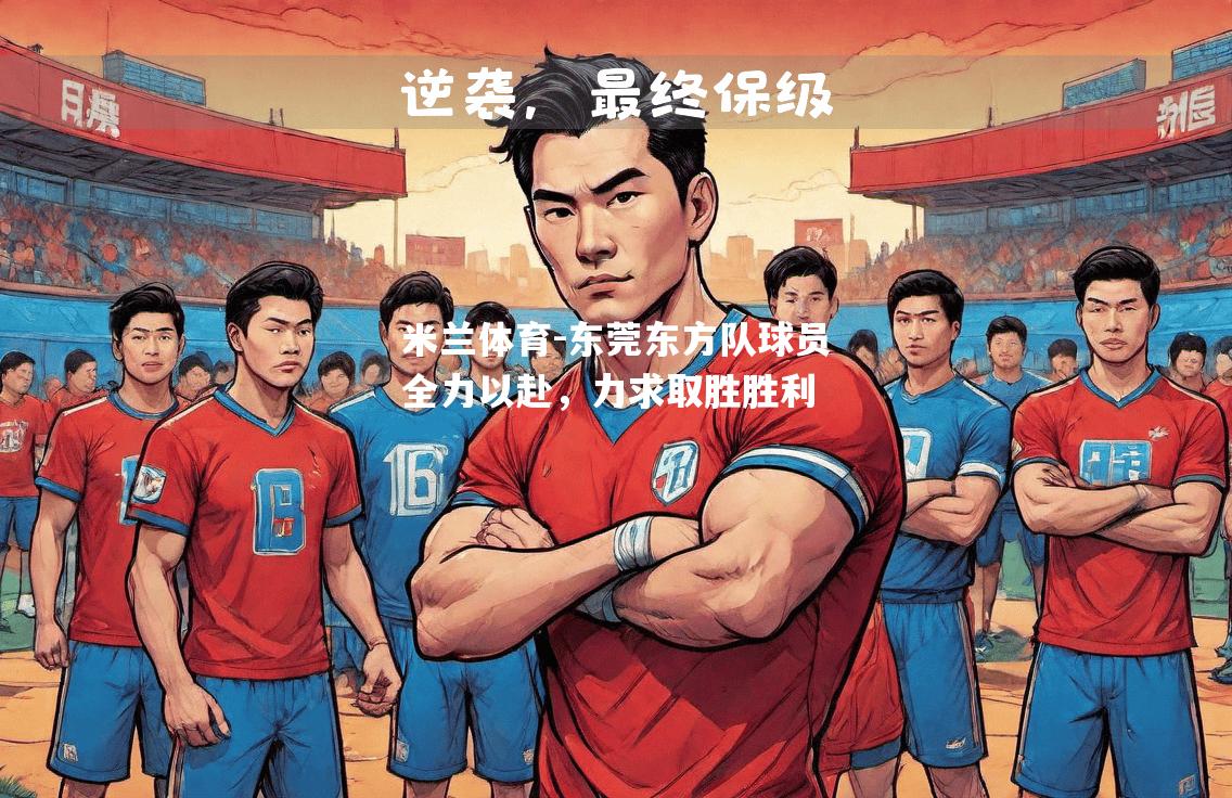 米兰体育-东莞东方队球员全力以赴，力求取胜胜利