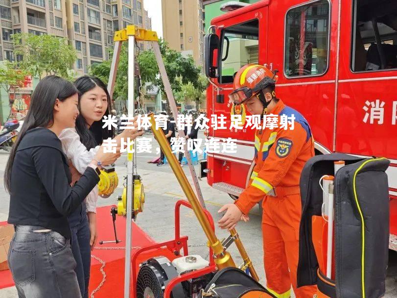 米兰体育-群众驻足观摩射击比赛，赞叹连连